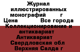 Журнал иллюстрированных монографий, 1903 г › Цена ­ 7 000 - Все города Коллекционирование и антиквариат » Антиквариат   . Свердловская обл.,Верхняя Салда г.